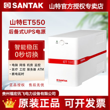深圳山特ups不间断电源ET550后备式家用办公电脑断电备用550VA