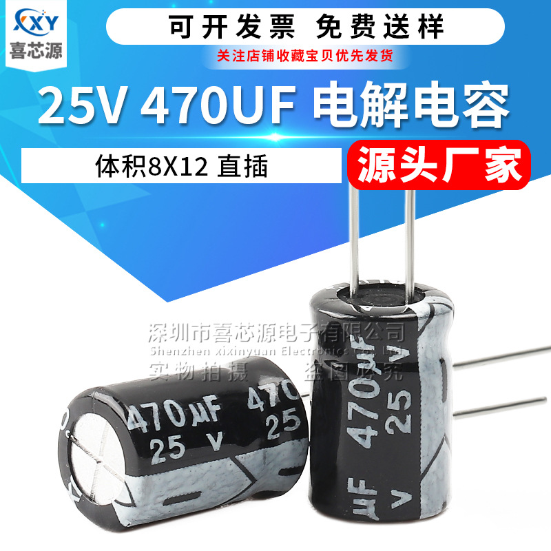 源头厂家 25V 470UF直插铝电解电容 体积8x12mm 8*12开关电源电容
