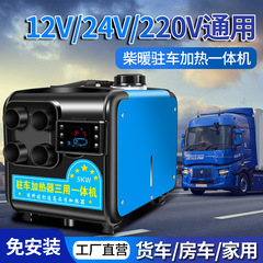 驻车加热器电动三轮车汽车12v24v燃油取暖一体机柴油暖风机柴暖机