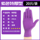 6g extra-thick purple nitrile gloves S code [20/bag]]