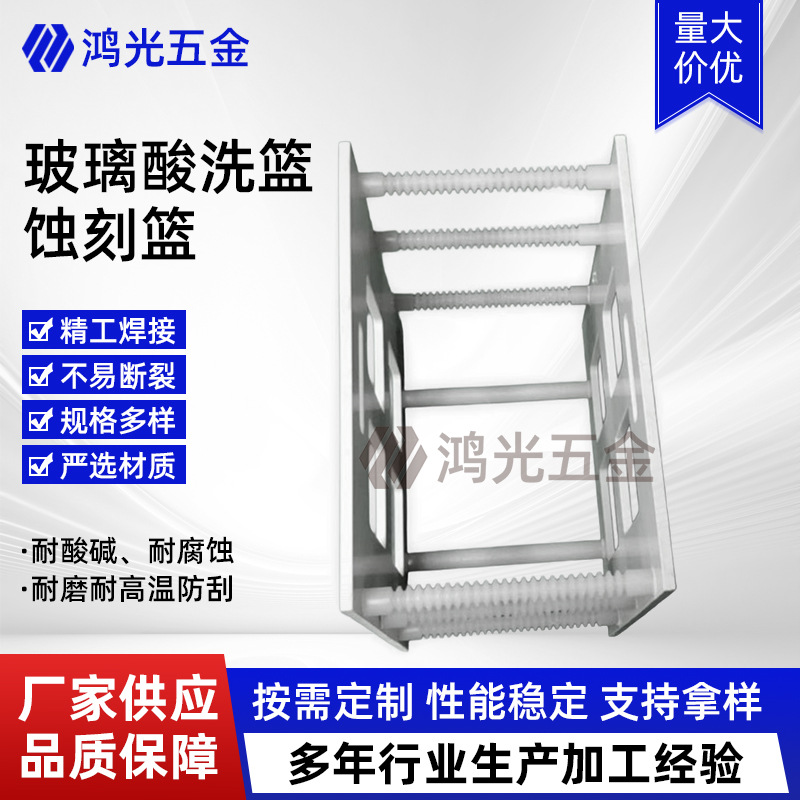 玻璃酸洗篮蚀刻篮超声波清洗机不锈钢清洗篮光学玻璃清洗架蚀刻篮