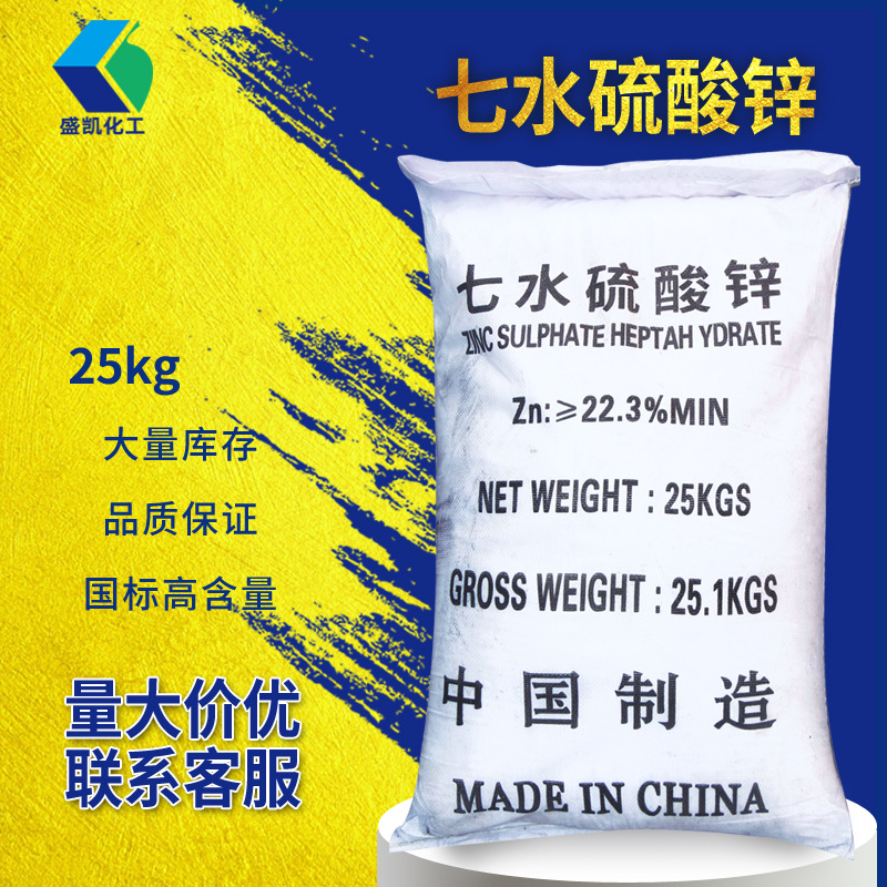 盛凯化工七水硫酸锌 硫酸锌 25公斤/袋 CAS:7446-20-0 皓矾 锌矾