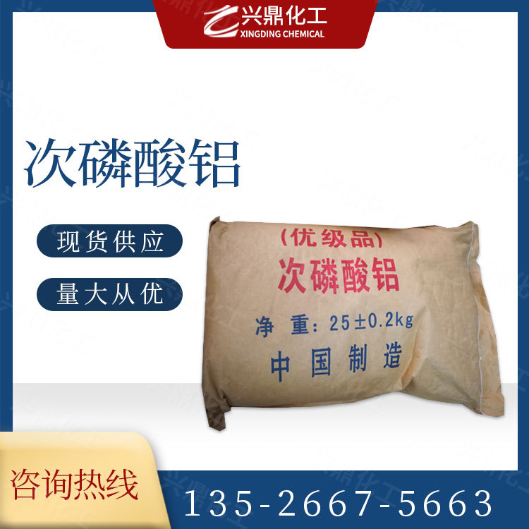 现货供应 工业级次磷酸铝 橡胶阻燃 磷系阻燃 量大从优