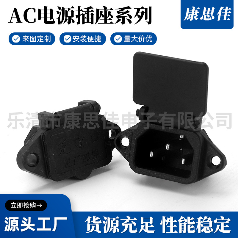 康思佳供应 AC-04品字插座带盖AC插座 DB-14带耳朵AC电源插座3孔