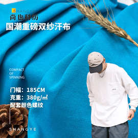 厂家现货全棉汗布 380gT恤面料 纯棉潮牌布料棉平纹单面配套罗纹