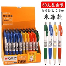 晨光MF3002自动铅笔米菲学生活动铅笔0.5 0.7mm可爱卡通按动铅笔