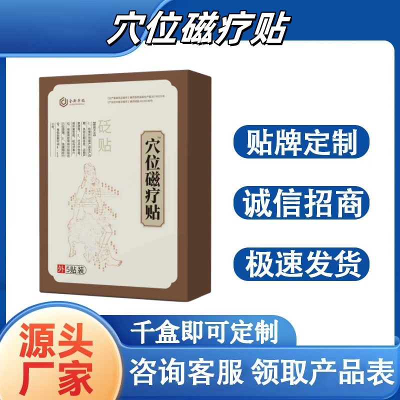 瑞隆安全新升级穴位磁疗贴穴位磁疗贴5贴 现货现发 支持一件代发
