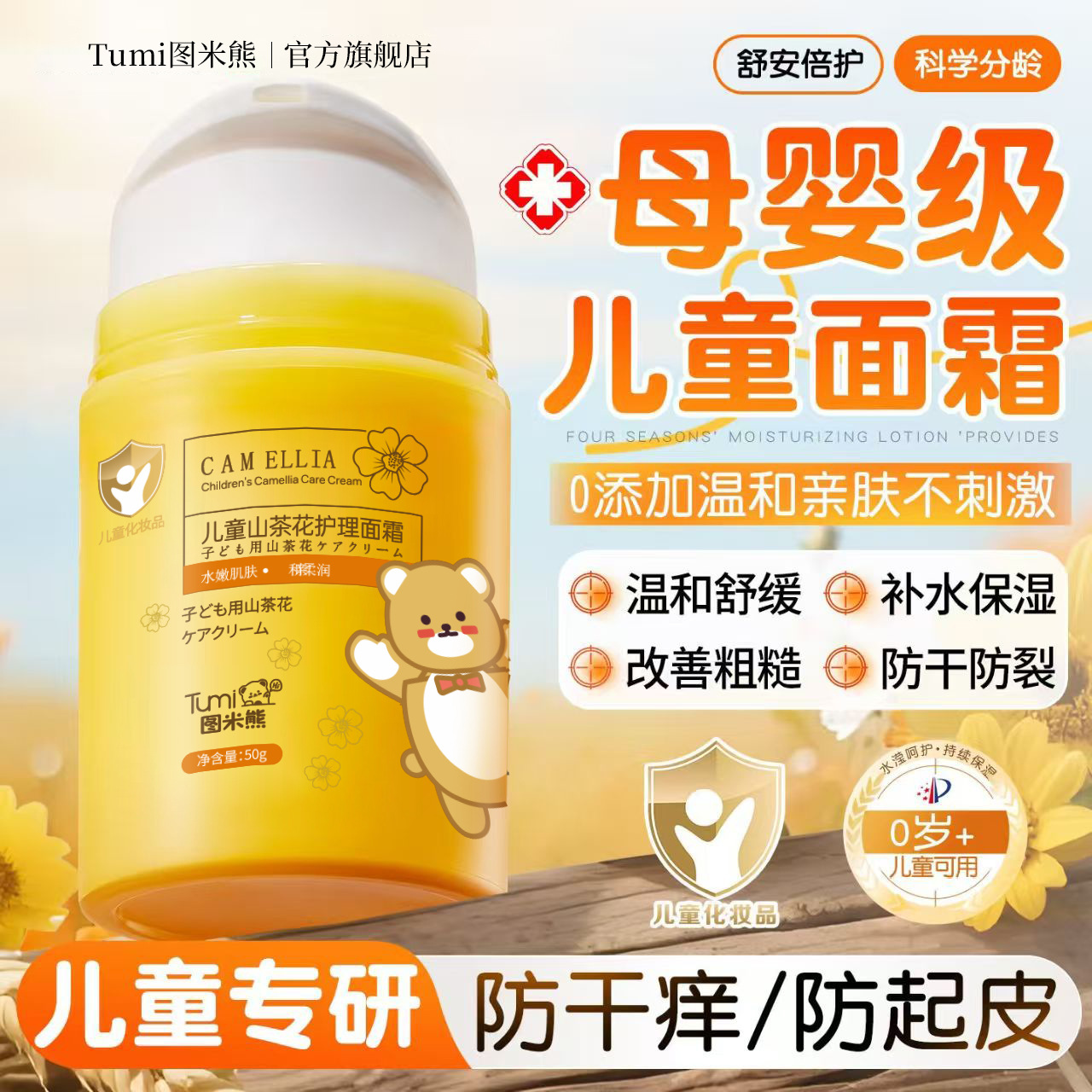 Tumi Bear Camellia Children's Moisturizing Cream Autumn and Winter Hydrating and Moisturizing Keep Skin Delicate Baby Cream