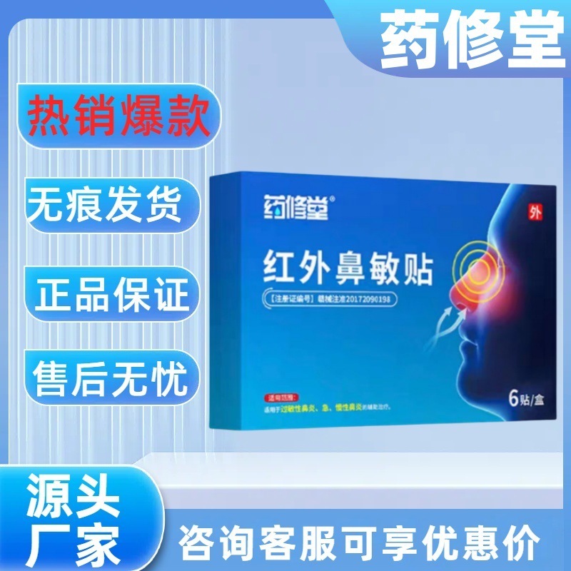 【官方正品主图款】药修堂红外鼻敏贴 全平台无痕发货 支持代发批|undefined