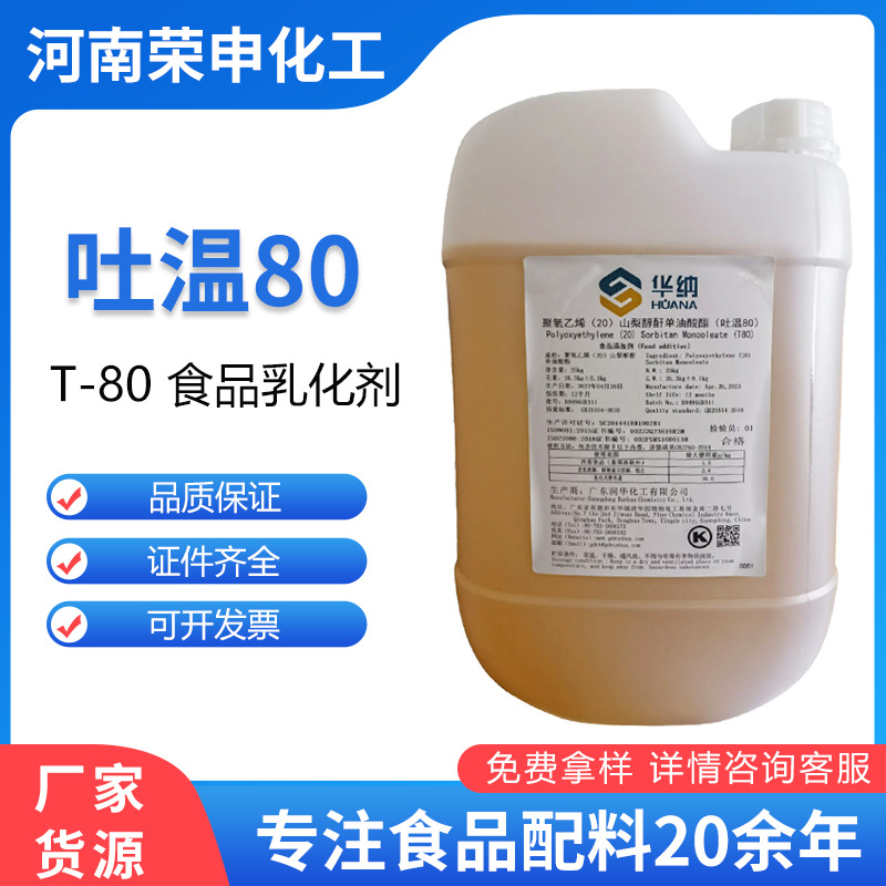 T-80食品O/W型乳化剂分散剂稳定剂 华纳吐温80食品级