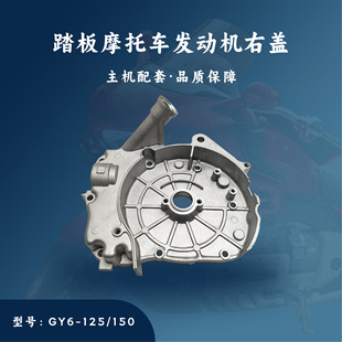 Host Matching Pedal Engine Accessories Gy6-125/150Cc Right Cover Oil Filler Cover Right Crankcase Cover