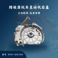 Аксессуары для педального двигателя, соответствующие хосту GY6-125/150cc, правая крышка, крышка маслозаливной горловины, правая крышка картера