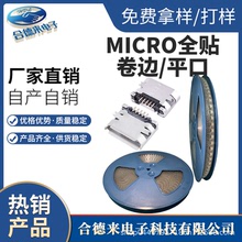 MICRO5P全貼5.5平口5.0卷邊卧式貼片邁克銅殼USB母座型HDL-合德來