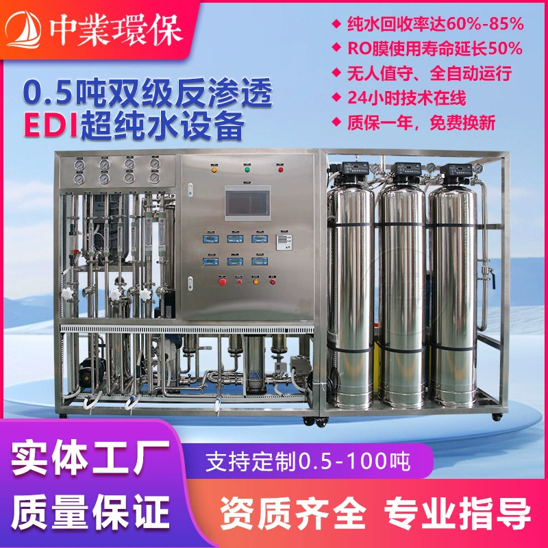 0,5 тонны двухступенчатое оборудование обратного осмоса EDI для ультрачистой воды промышленного класса, лабораторное оборудование для очистки воды для больниц и фармацевтики