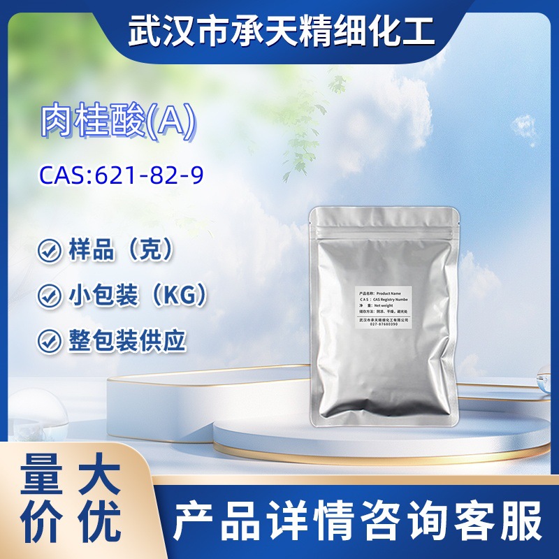 621-82-9 肉桂酸（天然） 桂皮酸 99%+ 小包装 优质供应