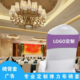 源头厂家酒店弹力绑带会议椅套印logo活动礼堂汽车座椅广告绑带