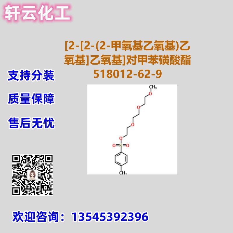 [2-[2-(2-甲氧基乙氧基)乙氧基]乙氧基]对甲苯磺酸酯 518012-62-9