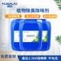 污水植物提取工业除臭剂