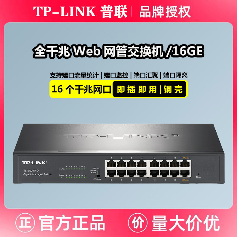TP-LINK TL-SG2016D 16口全千兆网管交换机本地Web云远程管理VLAN