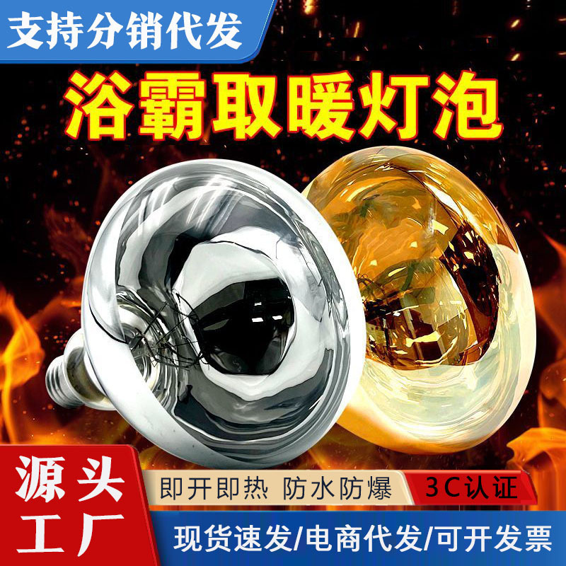 Universal 275W Bathroom Heater Bulb Waterproof Explosion-Proof Home Old-Style Heating Lamp with E27 Screw Base