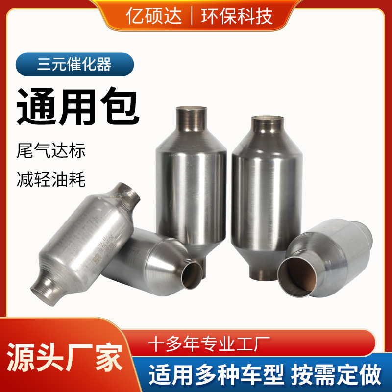 Three-way catalytic converter universal package spinning package exhaust gas purifier obd high filtration car modification universal carrier