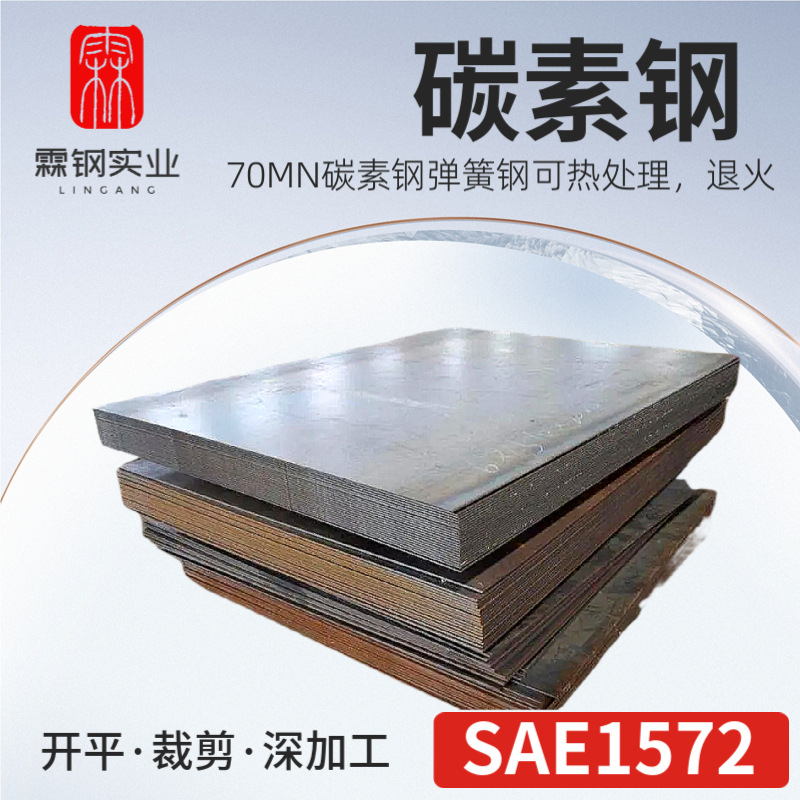 供应宝钢70MN碳素钢板SAE1572弹簧钢可热处理，退火