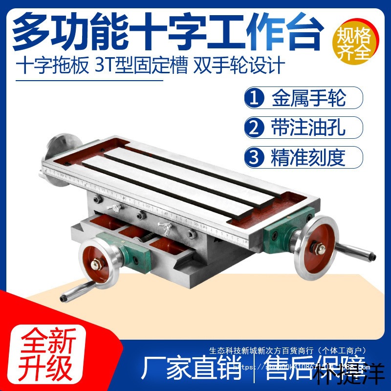 十字滑台铣床工作台多功能十字丝杠导轨滑台台钻拖板/