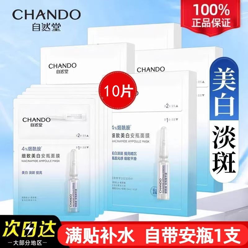 自然堂烟酰胺细致美白安瓶面膜虾青素提亮紧致补水酵母修护|undefined