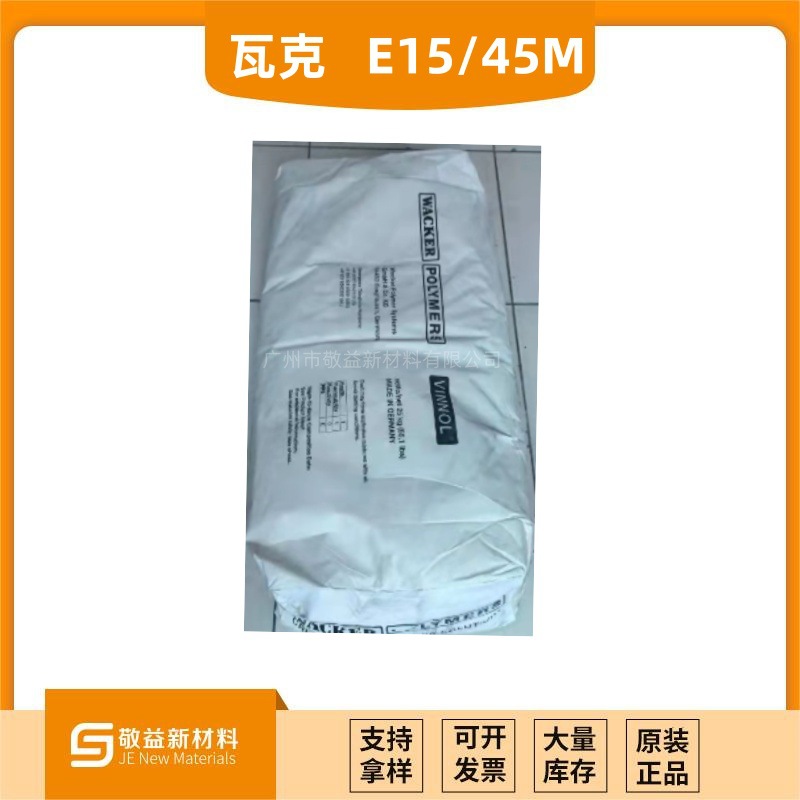 量大优惠 Wacker瓦克氯醋树脂VINNOL® E15/45M 氯醋树脂 E15/45M
