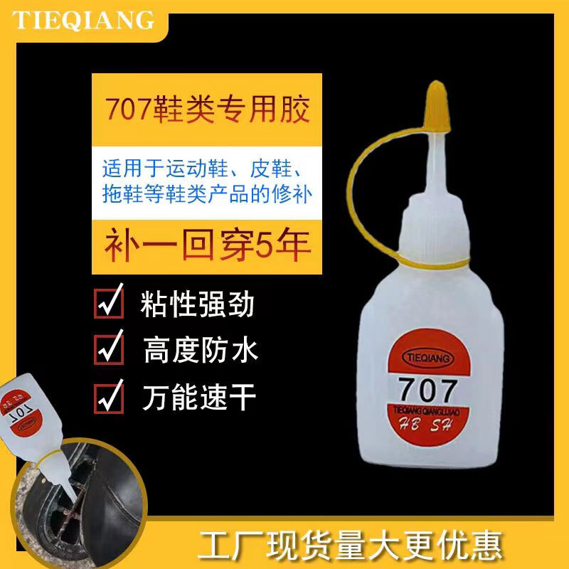 厂家批发707胶水批发 胶水鞋用修补低白化瞬间胶速干强力胶粘合剂