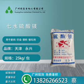硫酸镁 天津永兴 七水硫酸镁 含量98% 水产养殖 农用硫酸镁