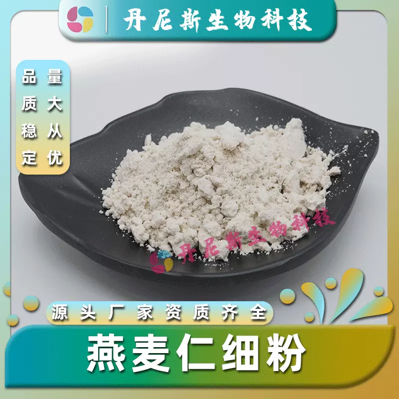 燕麦仁细粉99% 食品级 燕麦仁提取物 丹尼斯生物 现货 包邮