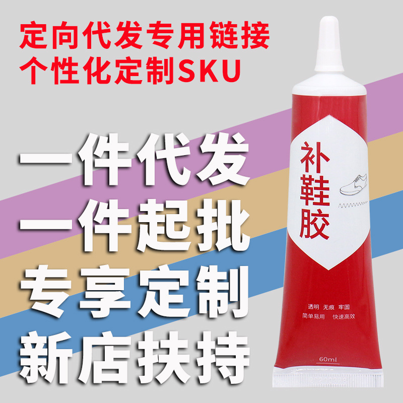 【定向客户专用链接】补鞋胶-自定义SKU+包邮