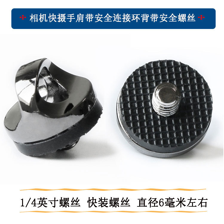 Sports digital camera quick installation shoulder strap safety screw connecting ring strap fixed 1/4 screw screw accessories