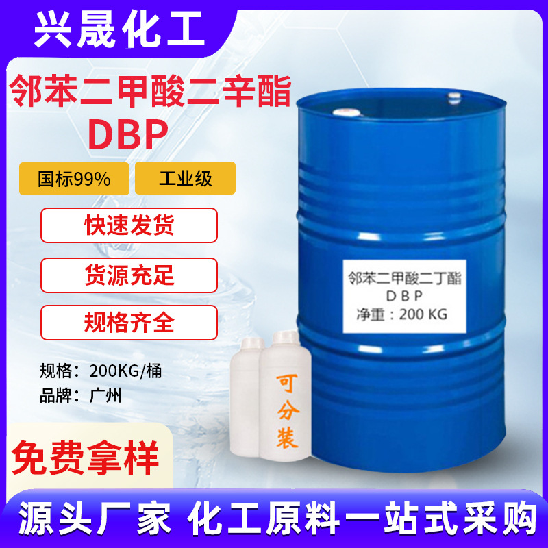 【1KG起售】二丁酯粘胶剂增塑剂DBP环氧树脂丙烯酸胶水人造革原料