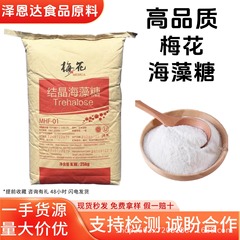 梅花海藻糖食品级甜味剂烘焙糕点专用化妆品保湿剂梅花结晶海藻糖