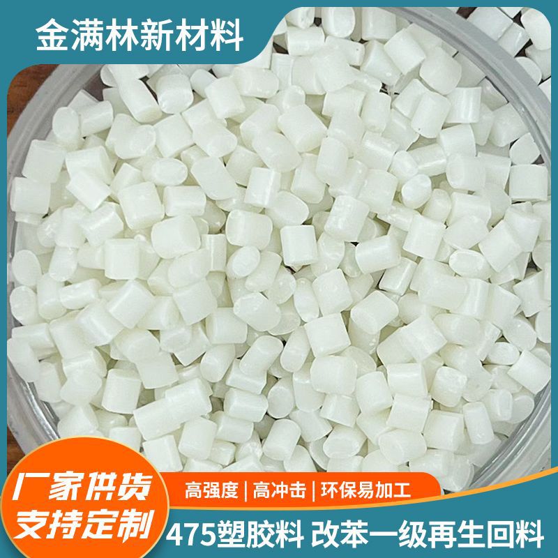厂家批发 475塑胶料 改苯一级再生回料  本色hips回料 hips颗粒