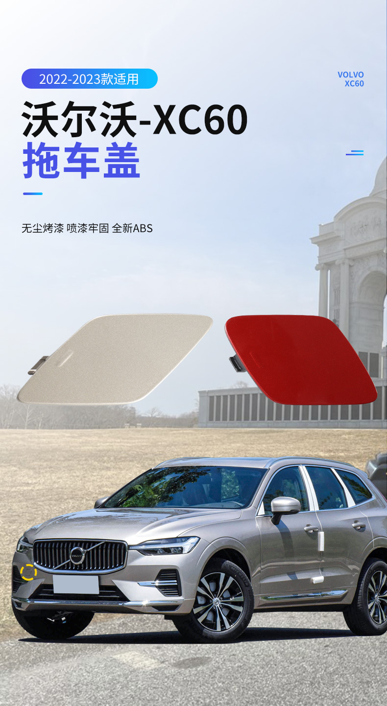 32234934 is suitable for 22-23 Volvo XC60 tow cover, front and rear bumper tow hook cover