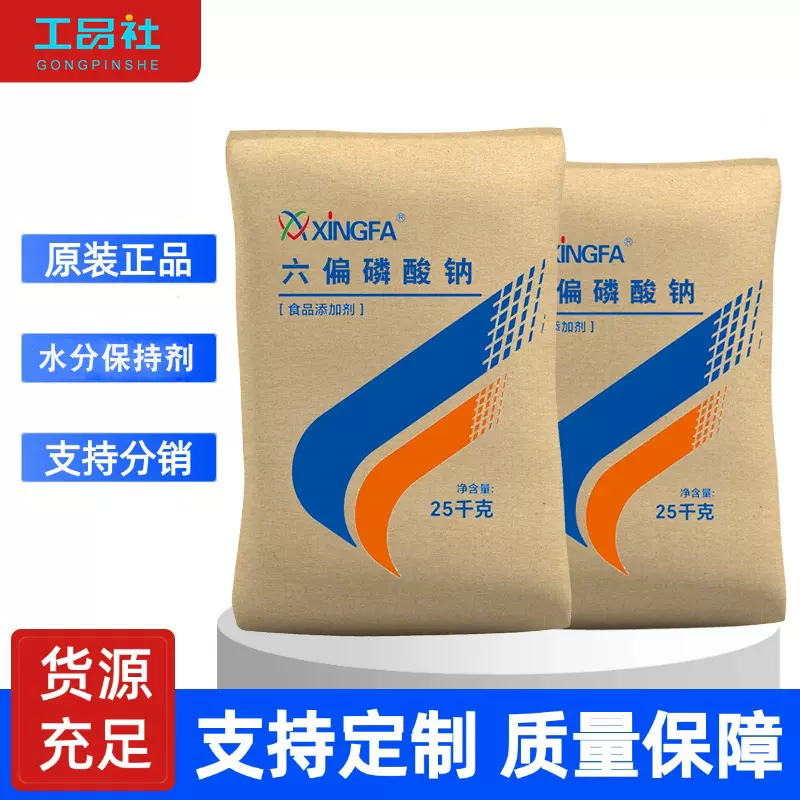 湖北兴发牌食品添加剂六偏磷酸钠现货供应高含量食品改良剂保水剂