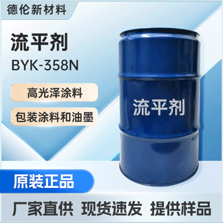 流平剂毕克BYK-358N 防缩孔防桔皮平滑剂 毕克包装油墨高效流平剂