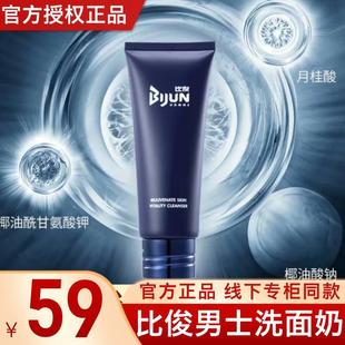 Bijun Facial Cleanser Official Flagship Authentic Store Live Broadcast Room Exclusive Men's Amino Acid Facial Cleanser Refreshing Facial Cleanser