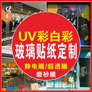 定制超透明UV彩白彩橱窗静电磨砂玻璃贴商场窗花静电彩印透明膜