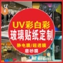 定制磨砂静电商场玻璃贴