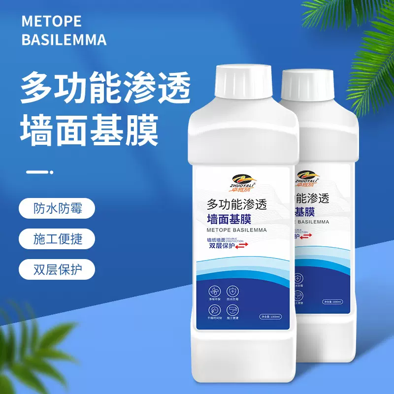 定制多功能渗透墙面基膜墙纸专用防水防霉墙面基膜渗透室内墙装修