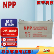 NPP��늳�12V100AH�y���ܷ�ʽ��S�o��늳�NPG12-100Ahֱ����UPS