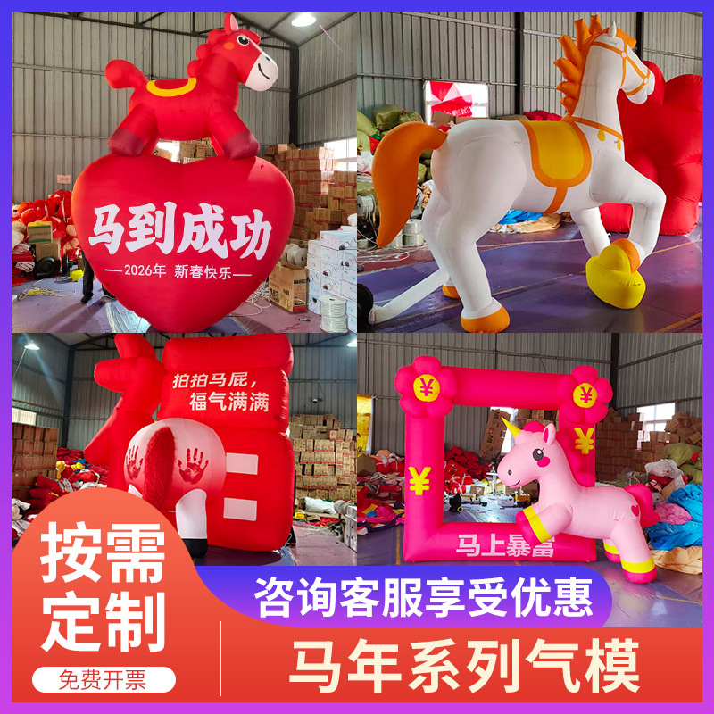 2026新年马年充气卡通气模元旦新年商场装饰美陈小马气模定制批发