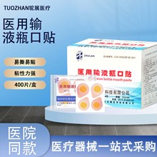 医用输液瓶口贴一次性静脉输液封口贴400片装吊瓶口固定贴纸批发