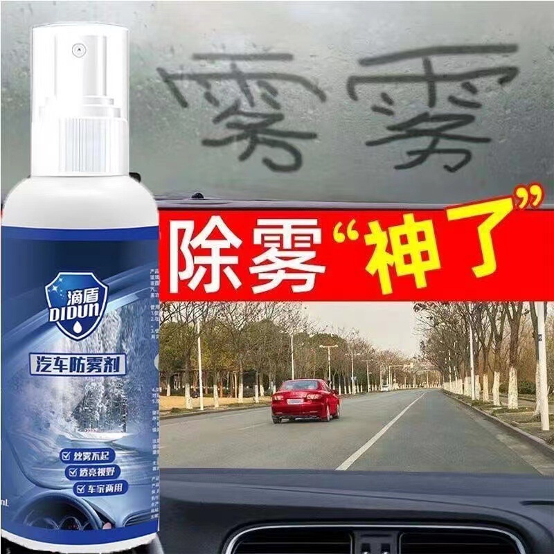 汽车玻璃防雾剂前档车窗玻璃浴室镜面清洁后视镜头盔多功能除雾剂|undefined