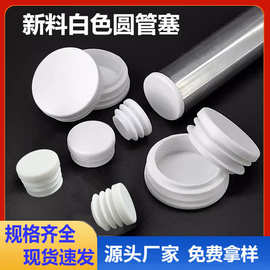 新料白色圆管塞10~100mm圆管封头不锈钢管铁管塑料堵头堵冒密封