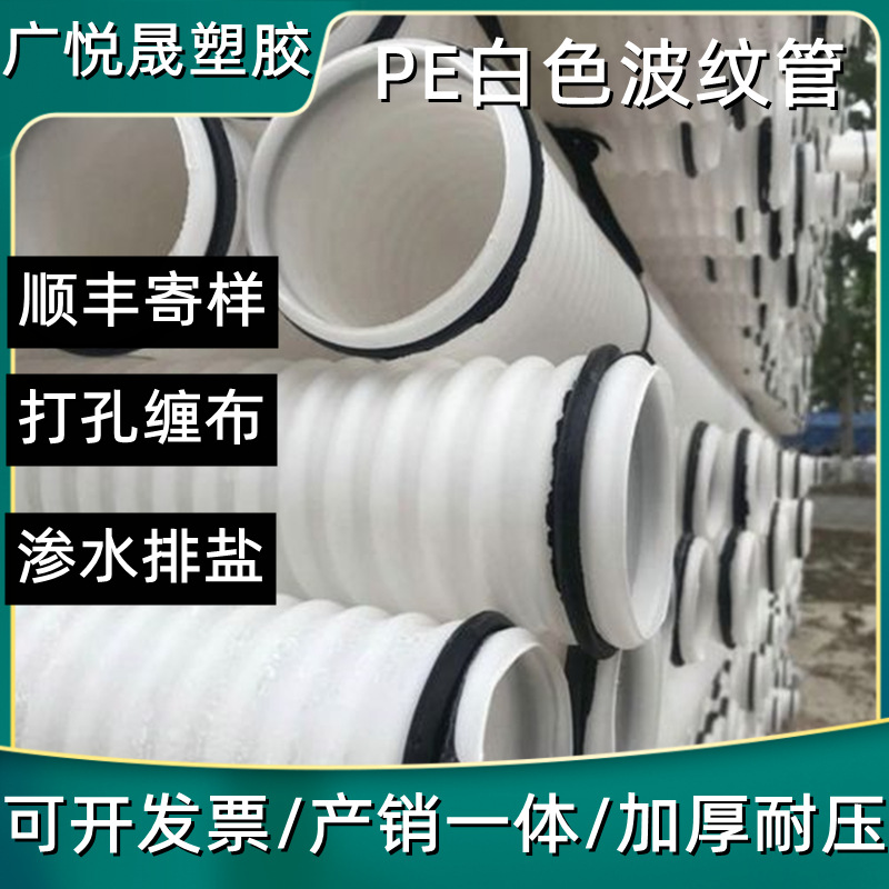 广悦晟pe白色波纹管通信穿线单壁波纹管打孔渗水排碱波纹管
